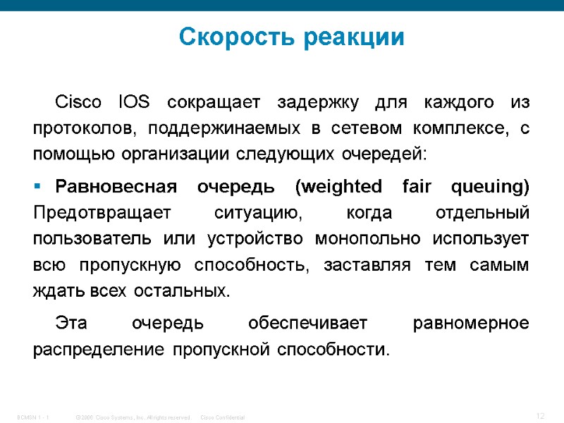 Скорость реакции Cisco IOS сокращает задержку для каждого из протоколов, поддержинаемых в сетевом комплексе,